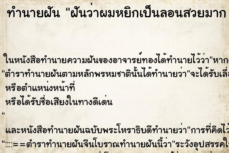 ทำนายฝันทำนายฝันฝันว่าผมหยิกเป็นลอนสวยมาก